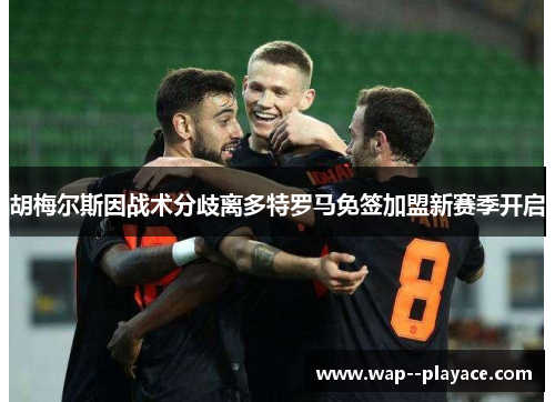 胡梅尔斯因战术分歧离多特罗马免签加盟新赛季开启