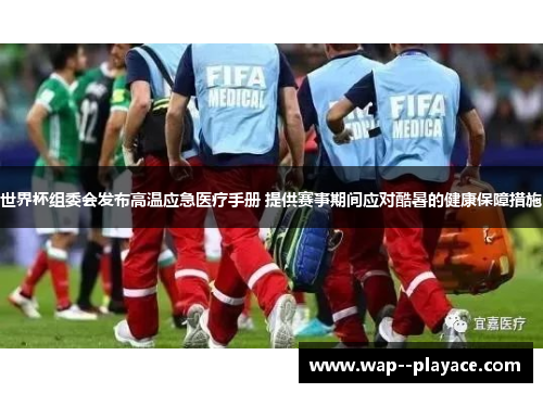 世界杯组委会发布高温应急医疗手册 提供赛事期间应对酷暑的健康保障措施