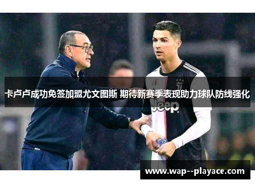 卡卢卢成功免签加盟尤文图斯 期待新赛季表现助力球队防线强化