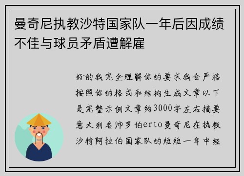 曼奇尼执教沙特国家队一年后因成绩不佳与球员矛盾遭解雇
