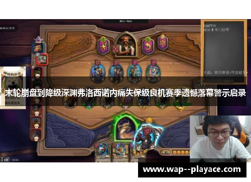 末轮崩盘到降级深渊弗洛西诺内痛失保级良机赛季遗憾落幕警示启录