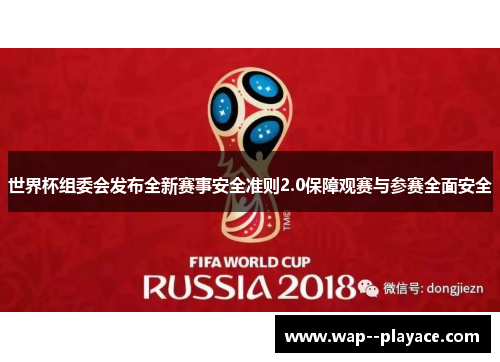 世界杯组委会发布全新赛事安全准则2.0保障观赛与参赛全面安全