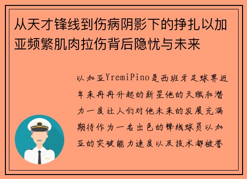 从天才锋线到伤病阴影下的挣扎以加亚频繁肌肉拉伤背后隐忧与未来