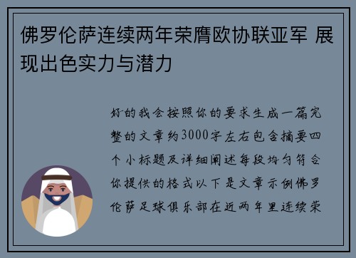佛罗伦萨连续两年荣膺欧协联亚军 展现出色实力与潜力 佛罗伦萨连续两年荣膺欧协联亚军 展现出色实力与潜力