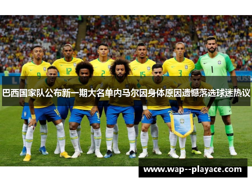 巴西国家队公布新一期大名单内马尔因身体原因遗憾落选球迷热议