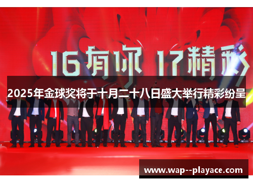 2025年金球奖将于十月二十八日盛大举行精彩纷呈 2025年金球奖将于十月二十八日盛大举行精彩纷呈