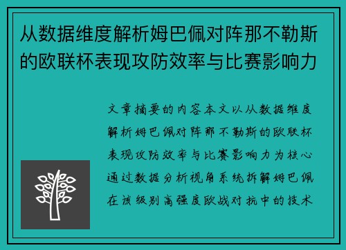 从数据维度解析姆巴佩对阵那不勒斯的欧联杯表现攻防效率与比赛影响力 从数据维度解析姆巴佩对阵那不勒斯的欧联杯表现攻防效率与比赛影响力