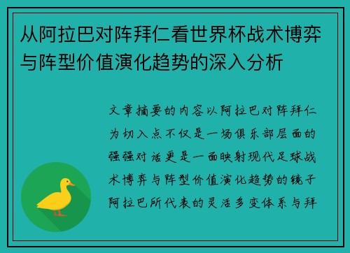 从阿拉巴对阵拜仁看世界杯战术博弈与阵型价值演化趋势的深入分析