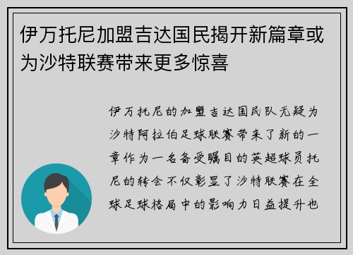 伊万托尼加盟吉达国民揭开新篇章或为沙特联赛带来更多惊喜