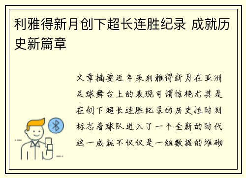 利雅得新月创下超长连胜纪录 成就历史新篇章