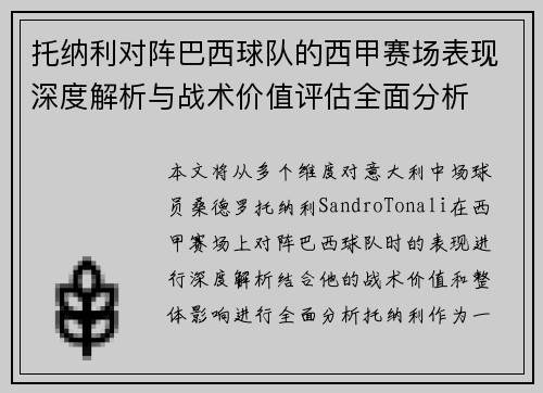 托纳利对阵巴西球队的西甲赛场表现深度解析与战术价值评估全面分析 托纳利对阵巴西球队的西甲赛场表现深度解析与战术价值评估全面分析
