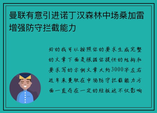 曼联有意引进诺丁汉森林中场桑加雷增强防守拦截能力