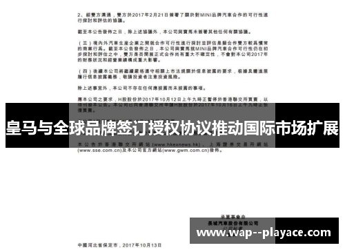 皇马与全球品牌签订授权协议推动国际市场扩展 皇马与全球品牌签订授权协议推动国际市场扩展