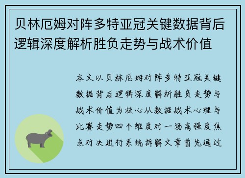 贝林厄姆对阵多特亚冠关键数据背后逻辑深度解析胜负走势与战术价值