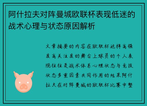 阿什拉夫对阵曼城欧联杯表现低迷的战术心理与状态原因解析