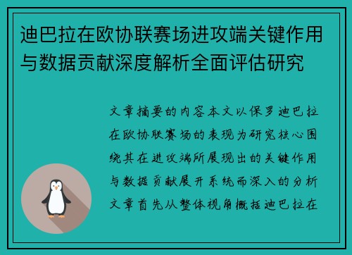 迪巴拉在欧协联赛场进攻端关键作用与数据贡献深度解析全面评估研究
