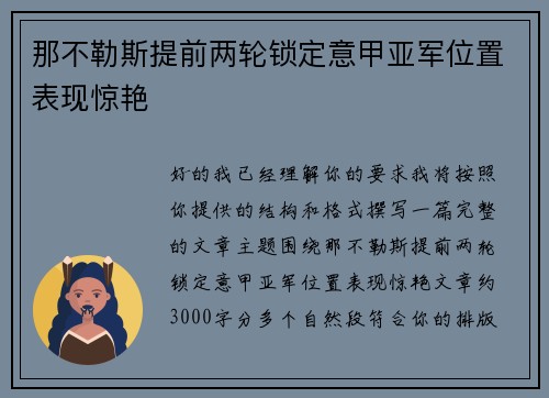 那不勒斯提前两轮锁定意甲亚军位置表现惊艳