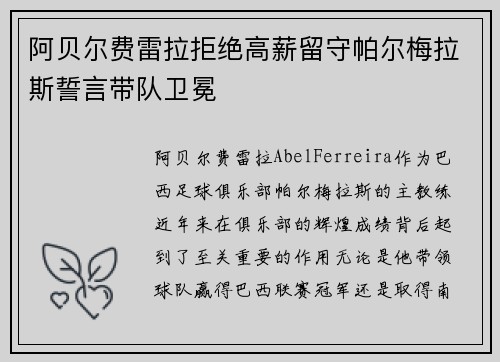 阿贝尔费雷拉拒绝高薪留守帕尔梅拉斯誓言带队卫冕