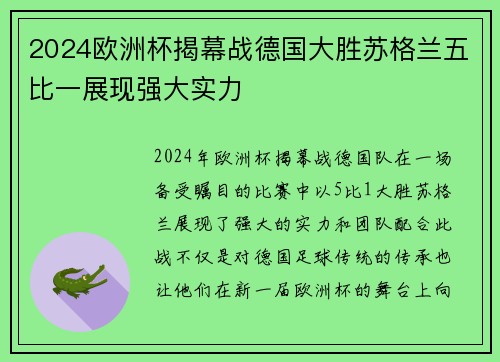 2024欧洲杯揭幕战德国大胜苏格兰五比一展现强大实力