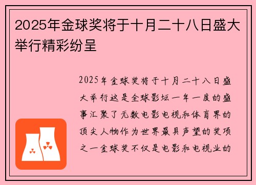 2025年金球奖将于十月二十八日盛大举行精彩纷呈