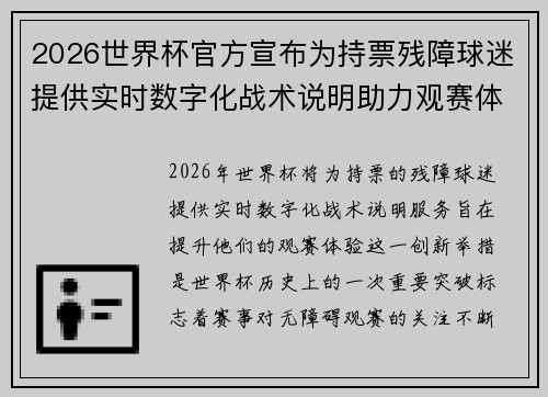 2026世界杯官方宣布为持票残障球迷提供实时数字化战术说明助力观赛体验