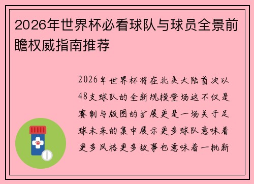 2026年世界杯必看球队与球员全景前瞻权威指南推荐