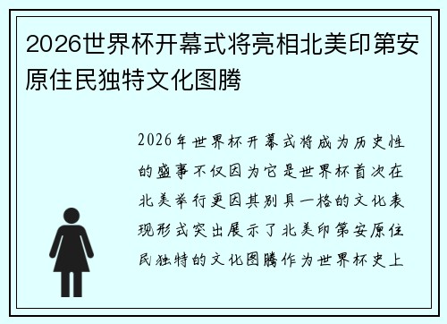 2026世界杯开幕式将亮相北美印第安原住民独特文化图腾 2026世界杯开幕式将亮相北美印第安原住民独特文化图腾