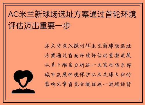 AC米兰新球场选址方案通过首轮环境评估迈出重要一步 AC米兰新球场选址方案通过首轮环境评估迈出重要一步