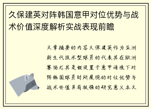 久保建英对阵韩国意甲对位优势与战术价值深度解析实战表现前瞻