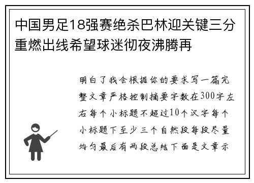 中国男足18强赛绝杀巴林迎关键三分重燃出线希望球迷彻夜沸腾再