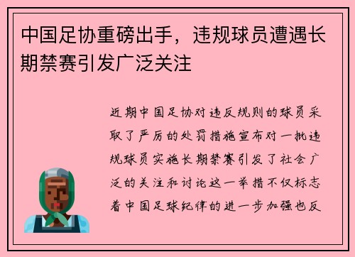 中国足协重磅出手，违规球员遭遇长期禁赛引发广泛关注