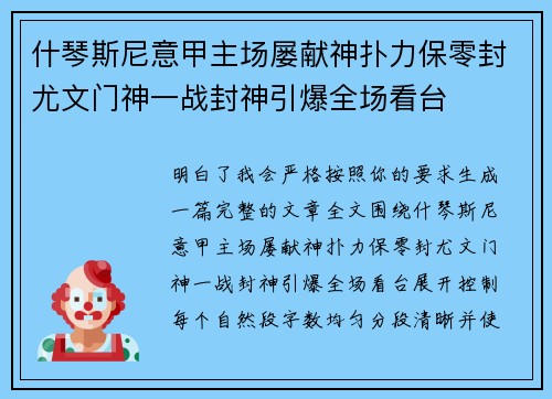 什琴斯尼意甲主场屡献神扑力保零封尤文门神一战封神引爆全场看台