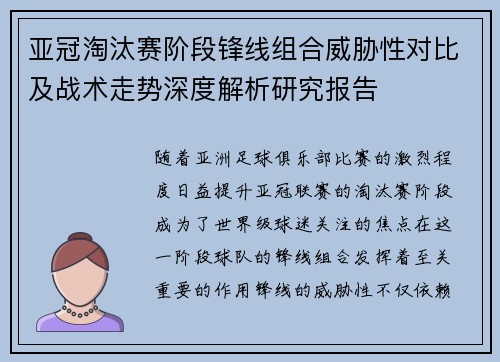 亚冠淘汰赛阶段锋线组合威胁性对比及战术走势深度解析研究报告 亚冠淘汰赛阶段锋线组合威胁性对比及战术走势深度解析研究报告
