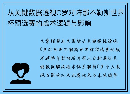 从关键数据透视C罗对阵那不勒斯世界杯预选赛的战术逻辑与影响