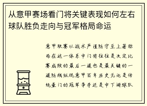 从意甲赛场看门将关键表现如何左右球队胜负走向与冠军格局命运
