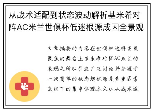 从战术适配到状态波动解析基米希对阵AC米兰世俱杯低迷根源成因全景观察
