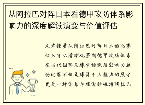从阿拉巴对阵日本看德甲攻防体系影响力的深度解读演变与价值评估
