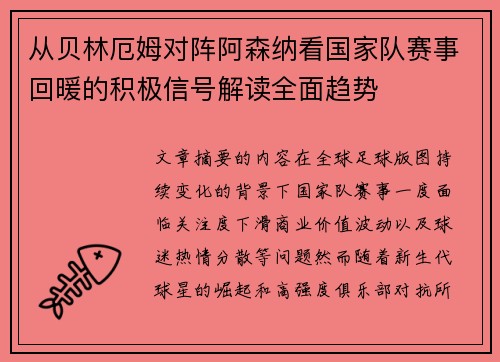 从贝林厄姆对阵阿森纳看国家队赛事回暖的积极信号解读全面趋势 从贝林厄姆对阵阿森纳看国家队赛事回暖的积极信号解读全面趋势