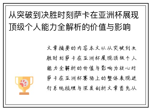 从突破到决胜时刻萨卡在亚洲杯展现顶级个人能力全解析的价值与影响