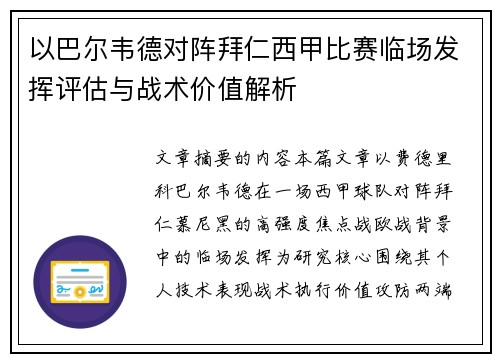 以巴尔韦德对阵拜仁西甲比赛临场发挥评估与战术价值解析