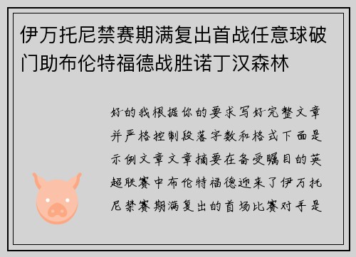 伊万托尼禁赛期满复出首战任意球破门助布伦特福德战胜诺丁汉森林