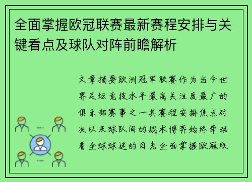 全面掌握欧冠联赛最新赛程安排与关键看点及球队对阵前瞻解析