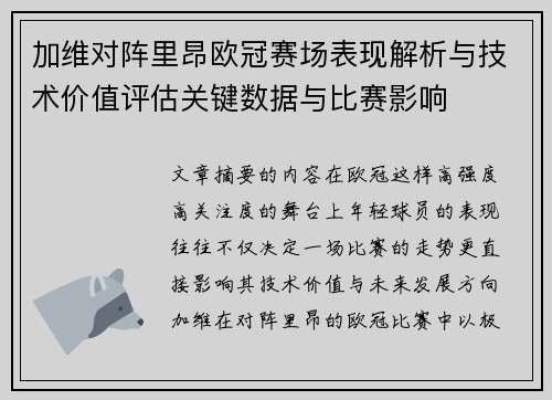 加维对阵里昂欧冠赛场表现解析与技术价值评估关键数据与比赛影响