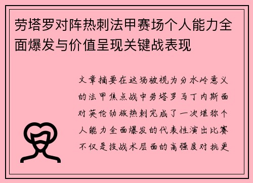 劳塔罗对阵热刺法甲赛场个人能力全面爆发与价值呈现关键战表现