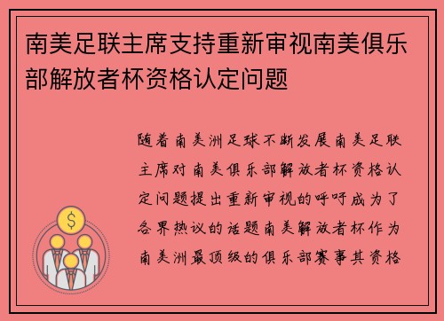 南美足联主席支持重新审视南美俱乐部解放者杯资格认定问题