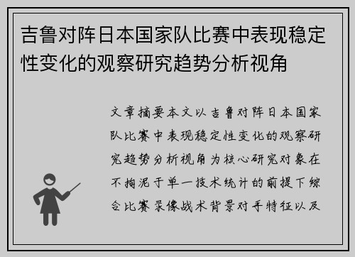 吉鲁对阵日本国家队比赛中表现稳定性变化的观察研究趋势分析视角
