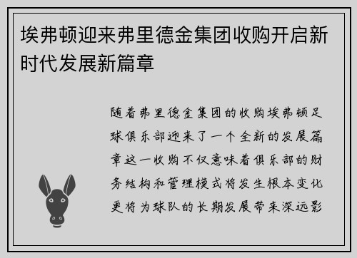 埃弗顿迎来弗里德金集团收购开启新时代发展新篇章