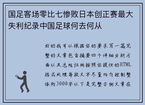 国足客场零比七惨败日本创正赛最大失利纪录中国足球何去何从
