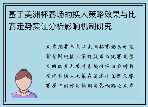 基于美洲杯赛场的换人策略效果与比赛走势实证分析影响机制研究