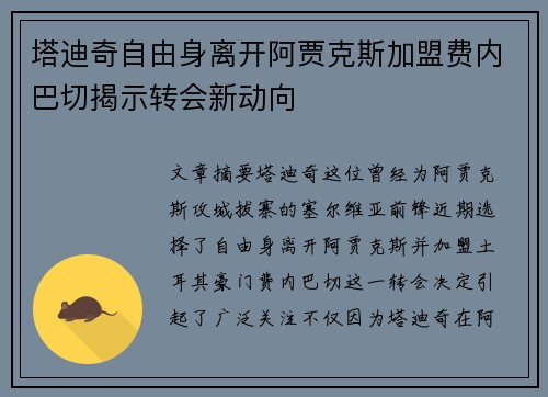 塔迪奇自由身离开阿贾克斯加盟费内巴切揭示转会新动向